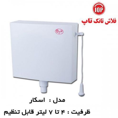 خرید عمده فلاش تانک تاپ مدل اسکار | قیمت کارخانه + مشخصات فنی | تامین مستقیم تولیدکننده